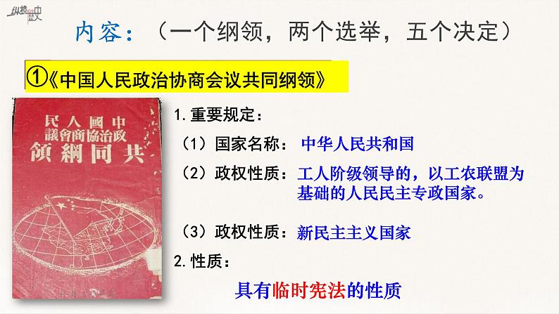 统编版(五四制)初中历史 中国历史第四册第1课 中华人民共和国成立课件08