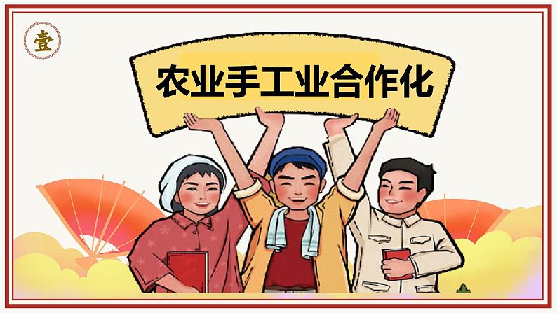 统编版(五四制)初中历史 中国历史第四册第5课 三大改造课件06