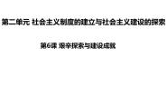 初中历史人教部编版 (五四制)中国历史 第四册第二单元 社会主义制度的建立与社会主义建设的探索第6课 艰辛探索与建设成就试讲课ppt课件