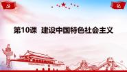 人教部编版 (五四制)中国历史 第四册第10课 建设中国特色社会主义完美版课件ppt