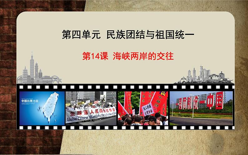统编版(五四制)初中历史 中国历史第四册第14课 海峡两岸的交往 课件02