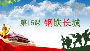 初中历史第五单元 国防建设与外交成就第15课 钢铁长城优质ppt课件