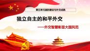 初中历史人教部编版 (五四制)中国历史 第四册第五单元 国防建设与外交成就第16课 独立自主的和平外交获奖ppt课件