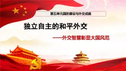 统编版（五四制）初中历史 中国历史第四册第16课 独立自主的和平外交 课件