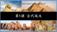 人教部编版 (五四制)世界历史 第一册第1课 古代埃及公开课课件ppt