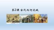 历史世界历史 第一册第2课 古代两河流域精品课件ppt