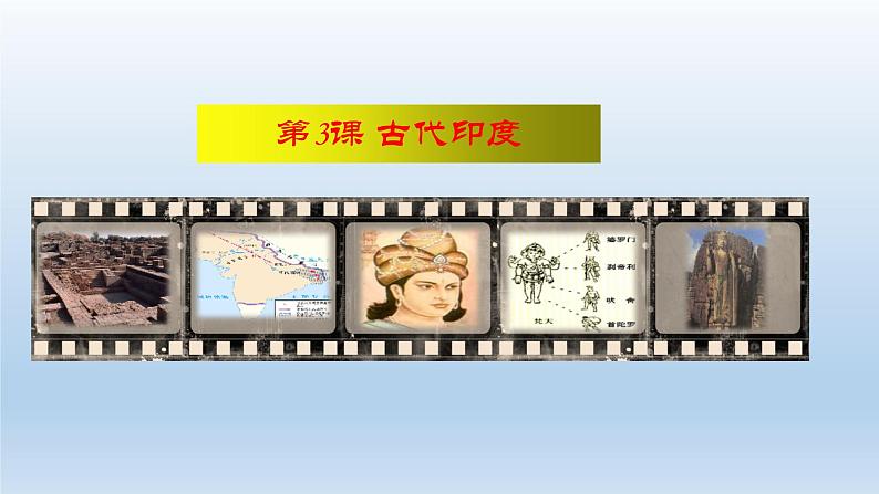 统编版(五四学制)初中历史 世界历史第一册第3课 古代印度 课件02