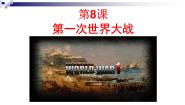 历史人教部编版 (五四制)第三单元 第一次世界大战和战后初期的世界第8课 第一次世界大战优质ppt课件