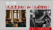 初中历史人教部编版 (五四制)世界历史 第二册第三单元 第一次世界大战和战后初期的世界第10课 《凡尔赛条约》和《九国公约》优质课课件ppt