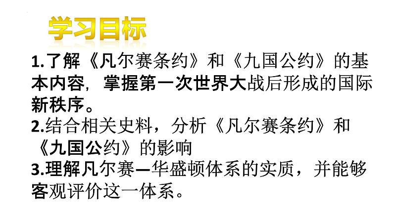 统编版(五四学制)初中历史 世界历史第二册10课《凡尔赛条约》和《九国公约》课件02