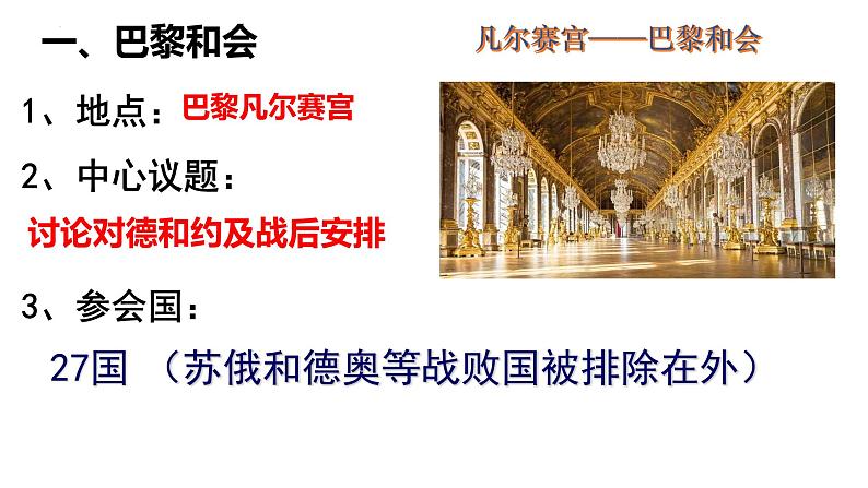 统编版(五四学制)初中历史 世界历史第二册10课《凡尔赛条约》和《九国公约》课件04