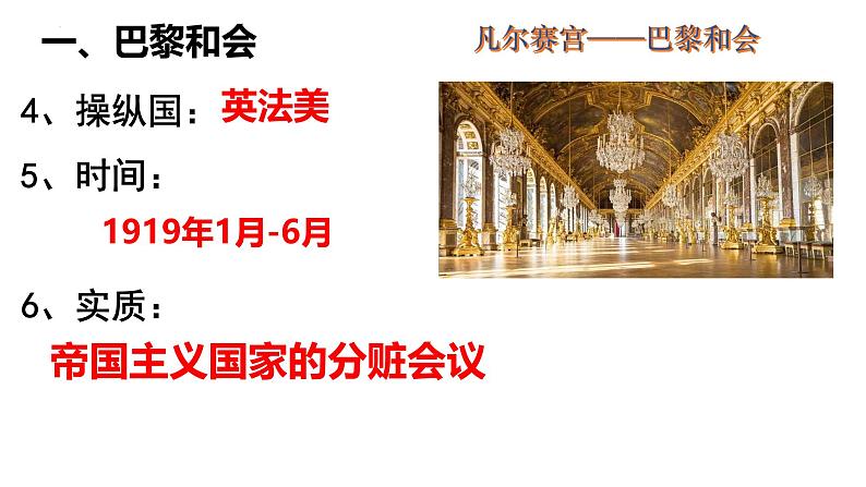 统编版(五四学制)初中历史 世界历史第二册10课《凡尔赛条约》和《九国公约》课件07