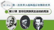 初中历史人教部编版 (五四制)世界历史 第二册第三单元 第一次世界大战和战后初期的世界第12课 亚非拉民族民主运动的高涨优秀ppt课件