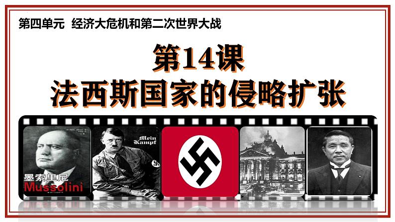 统编版(五四学制)初中历史 世界历史第二册第14课法西斯国家的侵略扩张 课件第2页