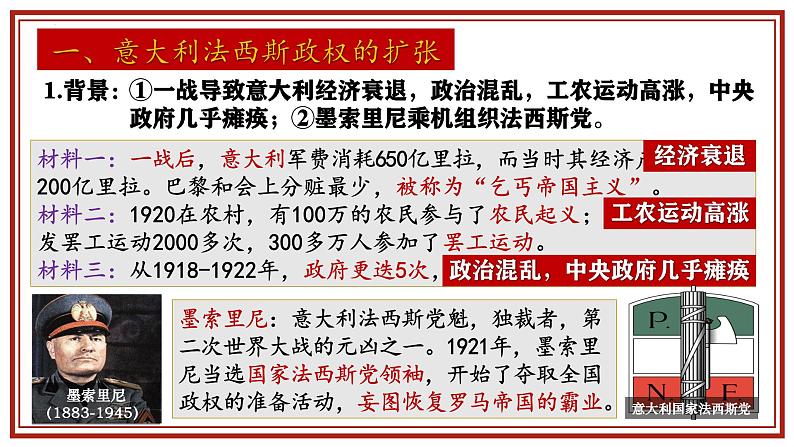 统编版(五四学制)初中历史 世界历史第二册第14课法西斯国家的侵略扩张 课件第4页