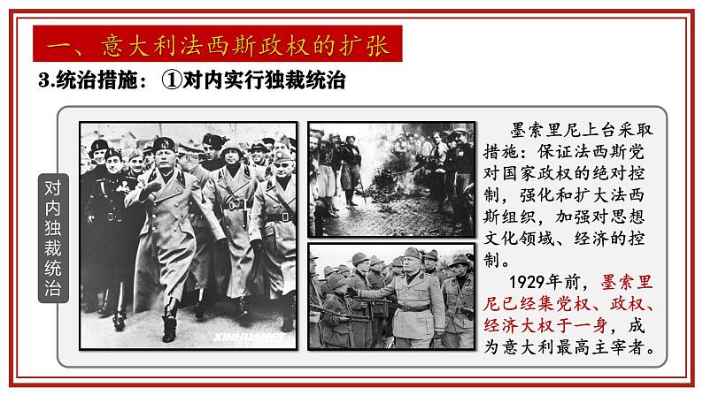 统编版(五四学制)初中历史 世界历史第二册第14课法西斯国家的侵略扩张 课件第6页