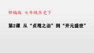 人教部编版 (五四制)中国历史 第二册第2课 从“贞观之治”到“开元盛世”优秀ppt课件