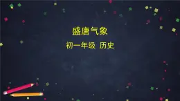 人教统编版（五四制）中国历史第二册 第3课  盛唐气象课件