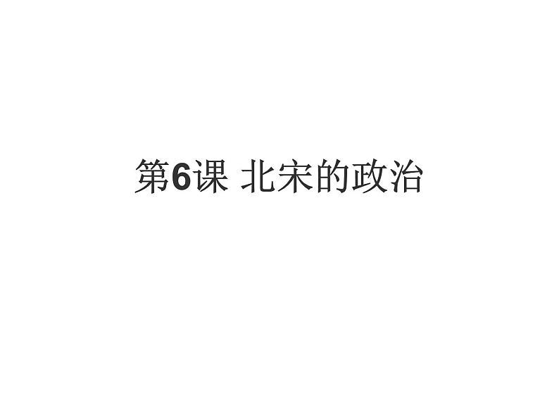 人教统编版(五四制)中国历史第二册 第6课 北宋的政治课件01