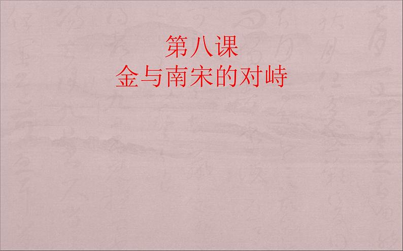 人教部编版七年级下册第8课 金与南宋的对峙课件(34张ppt)第1页