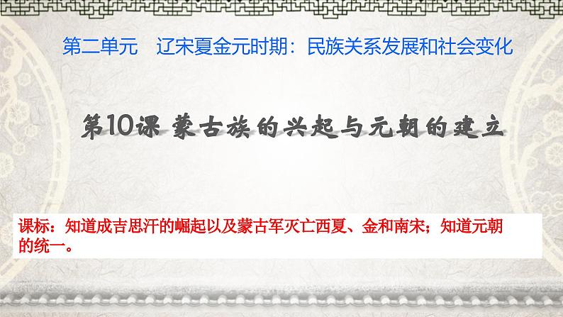 人教统编版(五四制)中国历史第二册 第10课 蒙古族的兴起与元朝的建立 课件第2页
