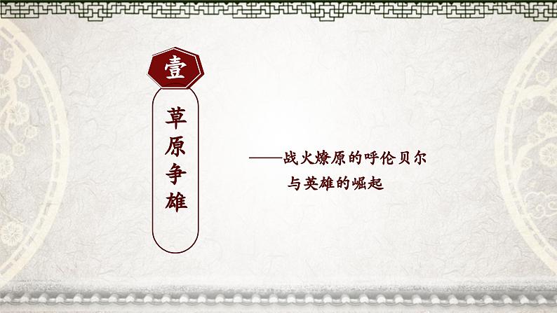 人教统编版(五四制)中国历史第二册 第10课 蒙古族的兴起与元朝的建立 课件第3页