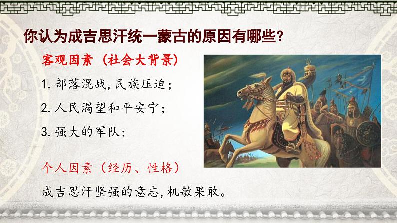 人教统编版(五四制)中国历史第二册 第10课 蒙古族的兴起与元朝的建立 课件第8页