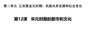 初中历史人教部编版 (五四制)中国历史 第二册第12课 宋元时期的都市和文化优秀课件ppt