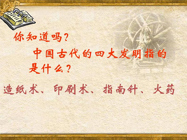 人教统编版(五四制)中国历史第二册 第13课-宋元时期的科技和中外交通 课件01
