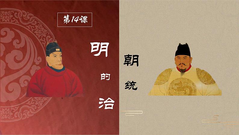 人教统编版(五四制)中国历史第二册 第14课 明朝的统治 课件02