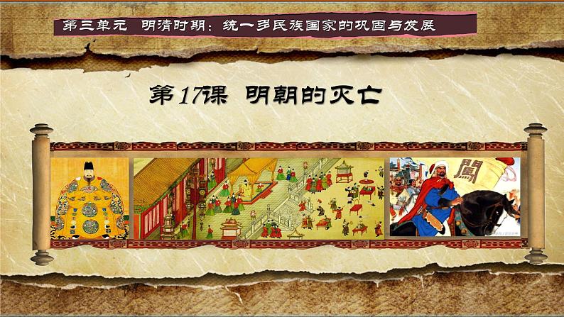 人教统编版(五四制)中国历史第二册 第17课 明朝的灭亡课件02