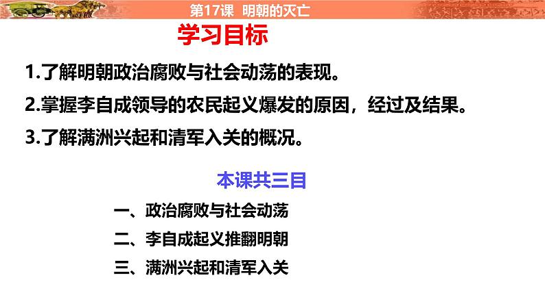 人教统编版(五四制)中国历史第二册 第17课 明朝的灭亡课件03