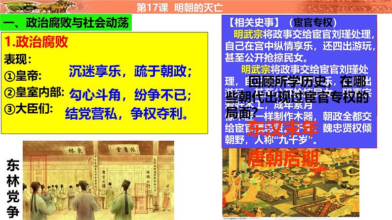 人教统编版(五四制)中国历史第二册 第17课 明朝的灭亡课件05