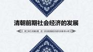 初中历史人教部编版 (五四制)中国历史 第二册第三单元 明清时期：统一多民族国家的巩固与发展第19课 清朝前期社会经济的发展试讲课ppt课件