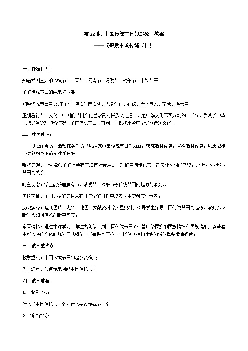 人教统编版(五四制)中国历史第二册 第22课 中国传统节日的起源 课件+教案01