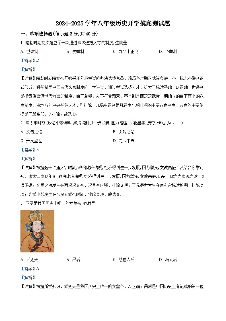 内蒙古巴彦淖尔市杭锦后旗第六中学2024-2025学年八年级上学期开学考试历史试题(解析版)01