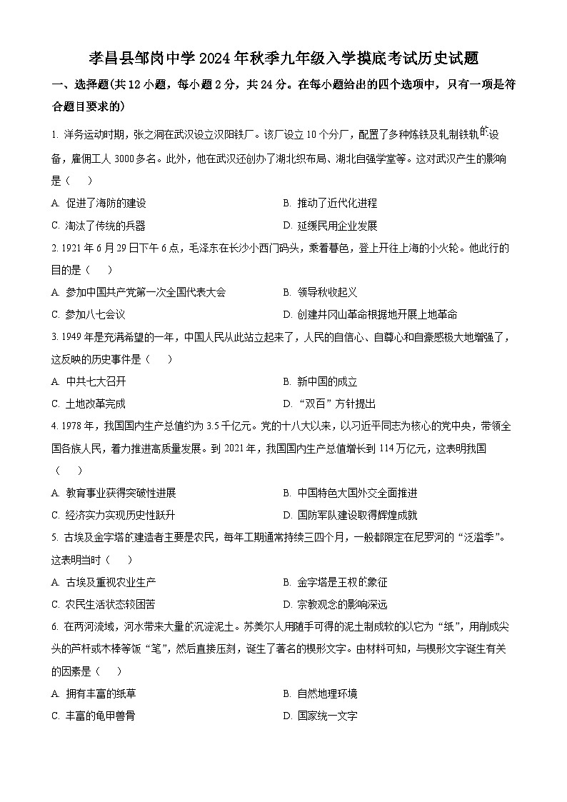 湖北省孝感市孝昌县邹岗中学2024-2025学年九年级上学期入学摸底考试历史试题(原卷版)第1页