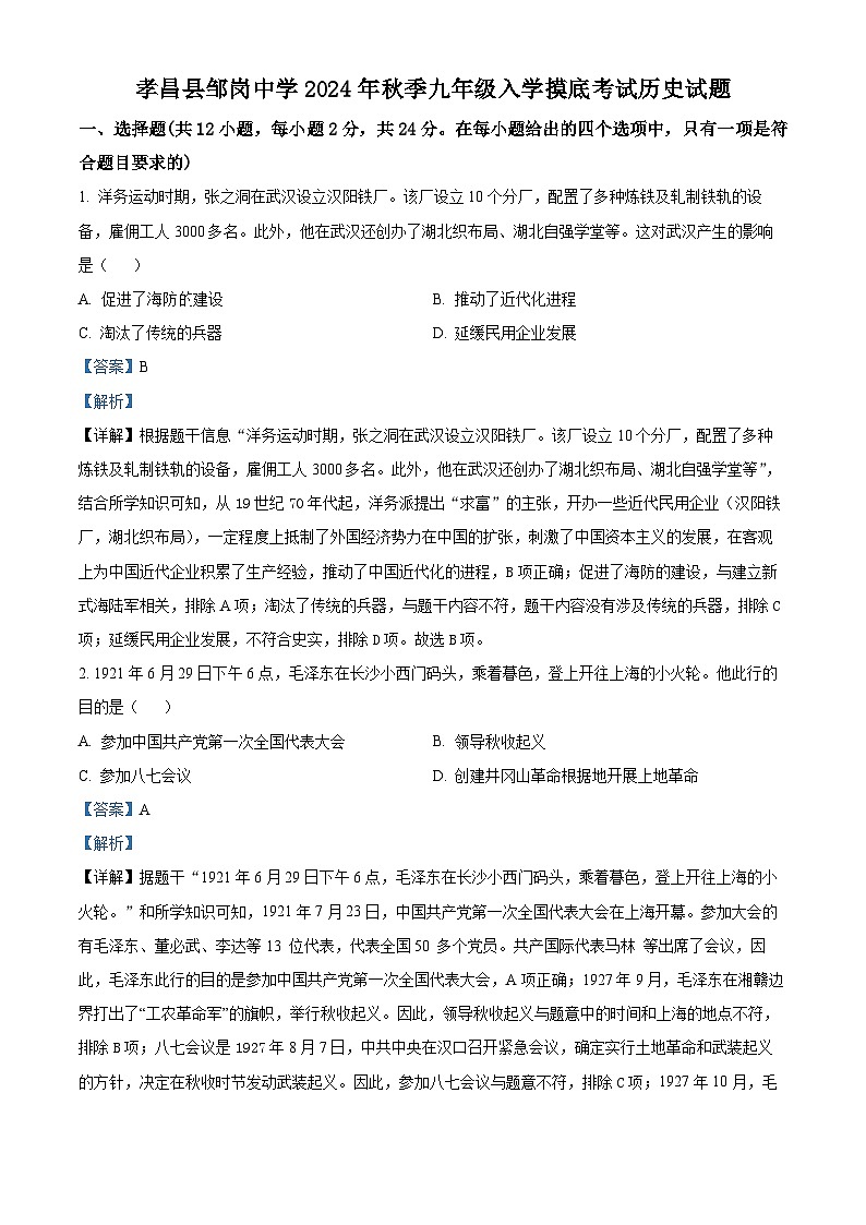 湖北省孝感市孝昌县邹岗中学2024-2025学年九年级上学期入学摸底考试历史试题(解析版)01