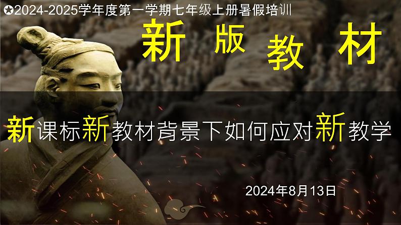 部编版(2024版)七年级历史上册新教材背景下如何应对新教学——新教材变化分析课件第1页
