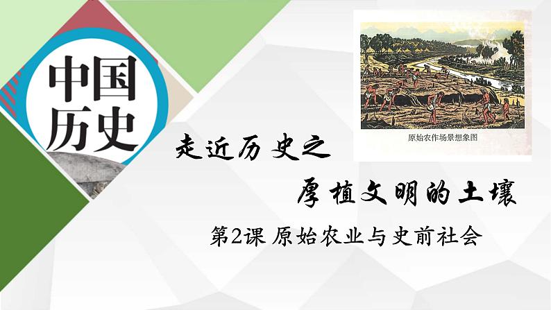 2024部编版七上历史第2课原始农业与史前社会(导学案+PPT课件+希沃课件+教学设计)02