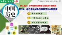 人教版（2024）八年级上册第二单元 近代化的早期探索与民族危机的加剧第5课 甲午中日战争与列强瓜分中国狂潮教学演示ppt课件