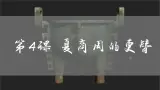 部编版曆史七上 第4课夏商周的更替 課件