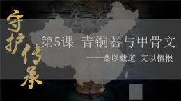 部編版歷史七上 第5課青銅器與甲骨文 課件