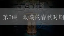 部編版歷史七上 第6課動(dòng)蕩的春秋時(shí)期 課件