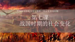 部編版歷史七上 第7課戰(zhàn)國時期的社會變化 課件