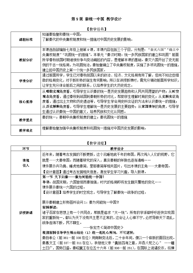 部編版歷史七上 第9課秦統(tǒng)一中國(guó) 教學(xué)設(shè)計(jì)第1頁