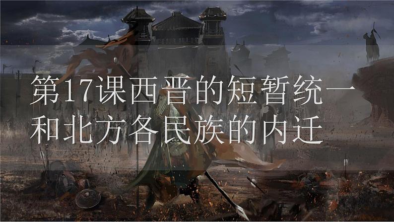 部编版历史七上 第17课西晋的短暂统一和北方各族的内迁 课件02