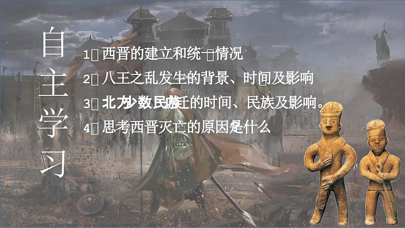 部编版历史七上 第17课西晋的短暂统一和北方各族的内迁 课件03