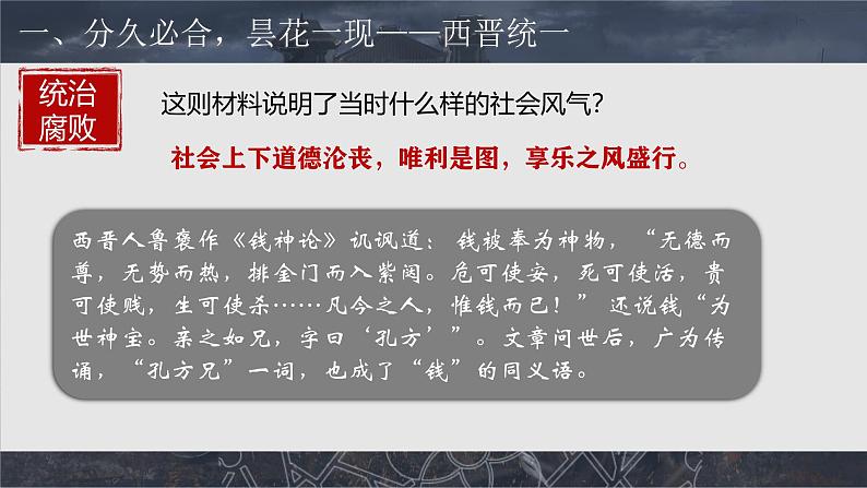 部编版历史七上 第17课西晋的短暂统一和北方各族的内迁 课件07
