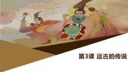 部編版歷史與社會(huì)七年級(jí)上冊(cè) 第3課遠(yuǎn)古的傳說(shuō)（含視頻） 課件